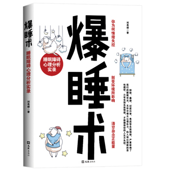 正版現貨 爆睡術:睡眠障礙心理分析實錄 揭露生活真相 告彆失眠 情緒失控 記憶力下降等負麵