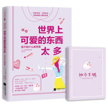 正版現貨 世界上可愛的東西太多 神奇手賬 （法）喬安娜·塔達姆著 張玥譯 明智消費 不做卡 pdf epub mobi 電子書 下載