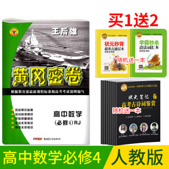 人教版王後雄黃岡密捲高中數學必修4單復習測試捲高一數學必修四同步單測試捲練習考試捲子單期中