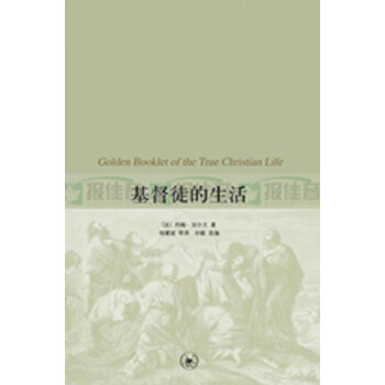 正版現貨 基督徒的生活 - 基督徒生活的黃金手冊 (法)加爾 詳細講明瞭信心、悔改、因
