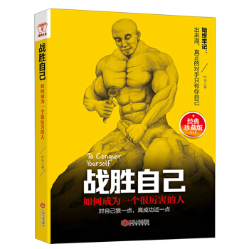 戰勝自己 青年勵誌讀物 勵誌書籍心理學成功激勵情商修煉書