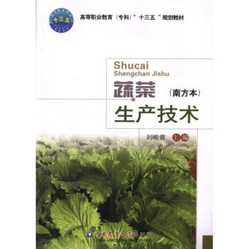 蔬菜生产技术-(南方本)-高等职业教育(专科)十三 pdf epub mobi 电子书 下载