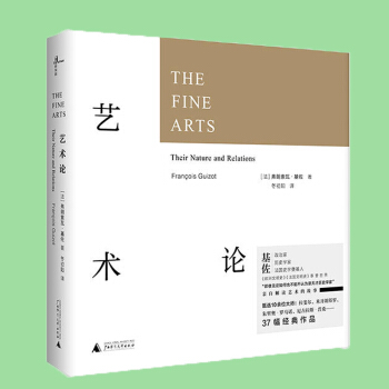 新民說：藝術論 (法) 弗朗索瓦基佐著 廣西師範本社 pdf epub mobi 電子書 下載