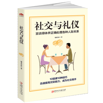 社交與禮儀 人際交往 禮儀形象書 社交溝通說話技巧書籍 職場為人處世做人做事書籍