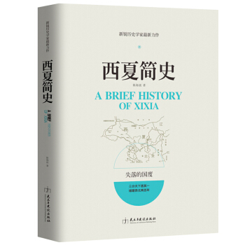 曆史書籍 西夏簡史 新銳曆史學傢力作帶你走進這個神秘的失落國度 pdf epub mobi 電子書 下載