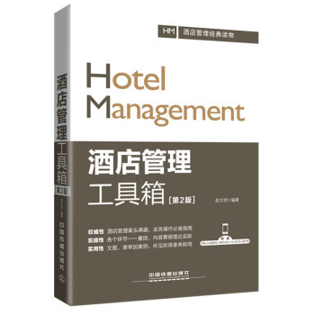 正版現貨 酒店管理工具箱(第2版) 酒店管理與經營及人力資源分配實用手冊 從基礎到精通知識