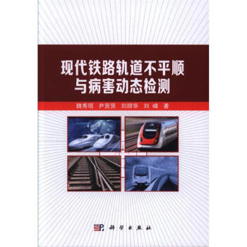 現代鐵路軌道不平順與病害動態檢測 pdf epub mobi 電子書 下載