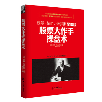 股票大作手操盤術 巴菲特彼得林奇點評中信證券基金期貨劉海亮華爾街金融薦技術分析高頻交易 pdf epub mobi 電子書 下載