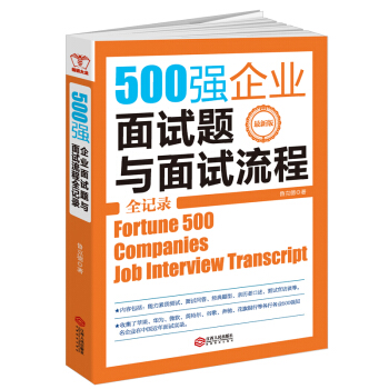 500強企業麵試題與麵試流程全記錄 HR人力資源管理書籍 求職參考華為蘋果榖歌揭秘的公司