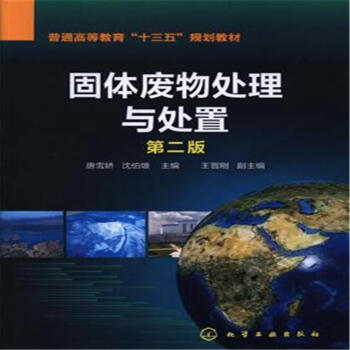 固體廢物處理與處置-第二版 pdf epub mobi 電子書 下載