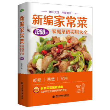 新編傢常菜傢庭菜譜實用大全懶人美食新手做菜養生飲品煲湯麵點蒸菜涼菜熱菜葷菜素食八大菜係西餐 pdf epub mobi 電子書 下載