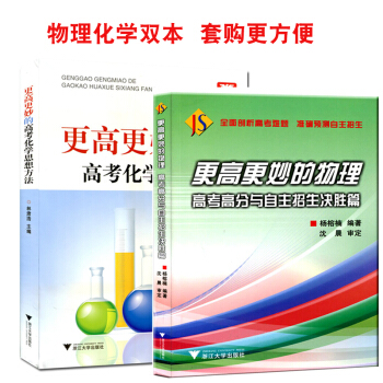2本浙大优学 更高更妙的高考化学思想方法更高更高更妙的高中物理高考高分与自主招生决胜篇高中 pdf epub mobi 电子书 下载