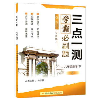 2018春三点一测学霸必刷题 八年级数学下册人教版 八年级课时作业与单元测试 初中复习资料 pdf epub mobi 电子书 下载