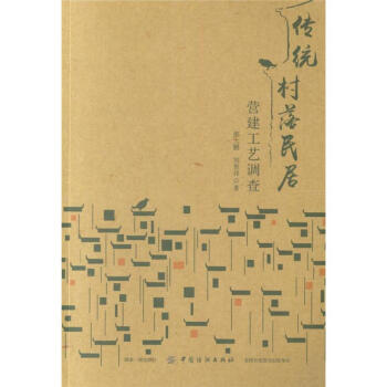 傳統村落民居營建工藝調查 pdf epub mobi 電子書 下載