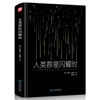 精装 人类群星闪耀时 茨威格 正版 现当代文学经小说经典 初中名人物传记历史书籍