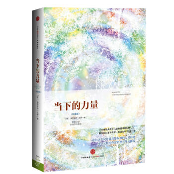 當下的力量（珍藏版） pdf epub mobi 電子書 下載