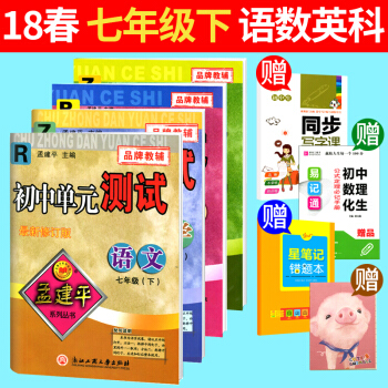 套装4本 2018春新版 孟建平初中单元测试七年级下册试卷 语文R+英语R+数学Z+科学Z pdf epub mobi 电子书 下载