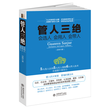 经济管理书籍管人三会选人会用人会带人品质销售推销带团队500强企业高管系列读物正版现货