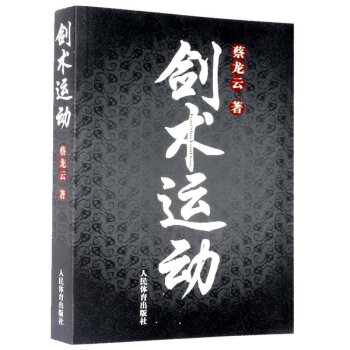 官方正版 劍術運動 劍法劍譜秘籍教程實用格鬥劍術書 太極劍/七星劍/盤龍劍/峨嵋劍/純陽醉 pdf epub mobi 電子書 下載