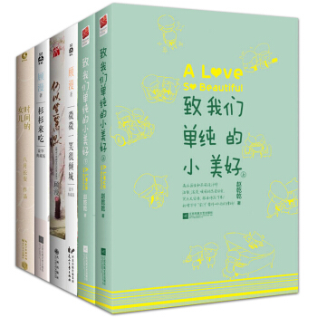青春文學【套裝6冊】微微一笑很傾城+緻我們單純的小美好+何以笙簫默+杉杉來吃+時間的女兒