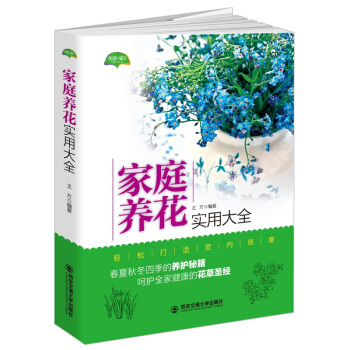 家庭养花实用大全（园艺零基础阳台景观多肉花卉植物书籍新手四季种植技术花旺家宝典） pdf epub mobi 电子书 下载