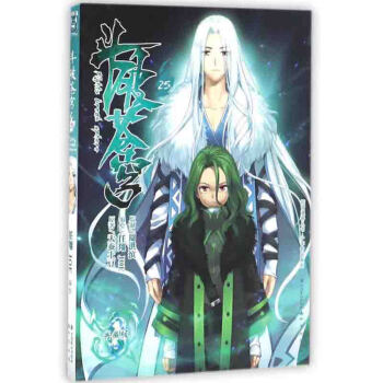 正版 鬥破蒼穹（25）動漫書籍 奇幻仙俠玄幻漫畫小學書 pdf epub mobi 電子書 下載