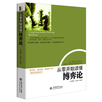 從零開始讀懂博弈論 關於經商創業人際關係銷售談判管理職場人生的成功思維策略心理學 pdf epub mobi 電子書 下載
