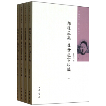 鄭觀應集盛世危言後編(共4冊)/中國近代人物文集叢書 pdf epub mobi 電子書 下載