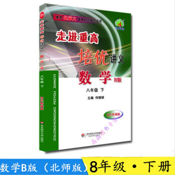 学林驿站 2018春走进重高培优讲义 数学 B版 八年级下 8年级下册 北师大版 BS 初 pdf epub mobi 电子书 下载