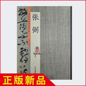 明历代名家书法法贴 张弼怀素草书歌诗文卷千字文毛笔字帖 正版