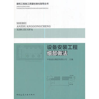 設備安裝工程細部做法 中鐵建設集團有限公司 9787112205851 pdf epub mobi 電子書 下載