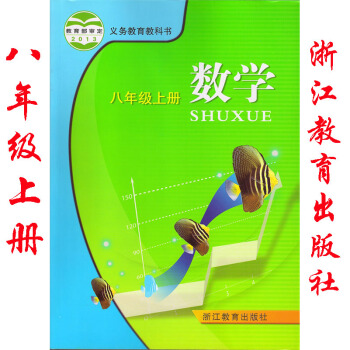 2018年 正版初中課本 浙教版 數學八年級上冊 初二教材數學8八年級上冊課本教材教科書 pdf epub mobi 電子書 下載