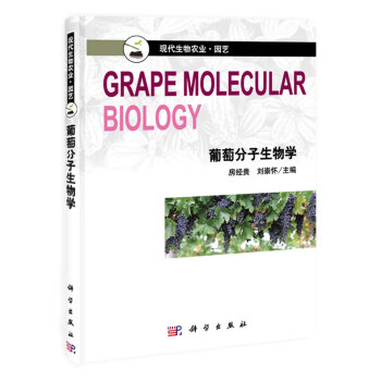 葡萄分子生物学 9787030395382 pdf epub mobi 电子书 下载
