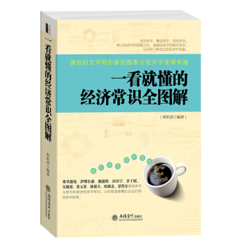 一看就懂的经济常识全图解 经济学入门 经济学常识 pdf epub mobi 电子书 下载