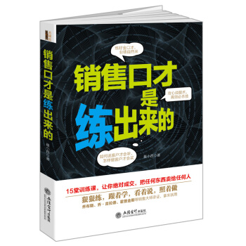 销售口才是练出来的 营销推销销售 演讲与口才 pdf epub mobi 电子书 下载