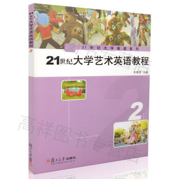 21世纪大学艺术英语教程 2 第二册 pdf epub mobi 电子书 下载