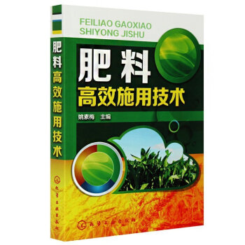 【正版 】肥料高效施用技术 农作物施肥书 农业书籍 农业种植施肥类书籍 有机肥化肥施用 pdf epub mobi 电子书 下载