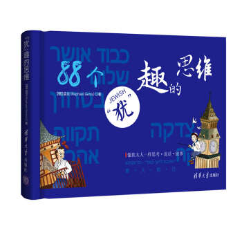 “猶”趣的思維 藍龍 圖畫濃縮版塔木德 猶太人的智慧 探索和解讀猶太人神秘的創造 pdf epub mobi 電子書 下載