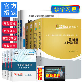 2018年版城市規劃師考試教材4本+曆年真題試捲習題庫4本原理知識管理法規實務第十版8本 贈送課件