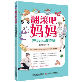 现货 翻滚吧妈妈:产后运动塑身 体重管理、母乳喂养、恢复运动一网打尽！ pdf epub mobi 电子书 下载