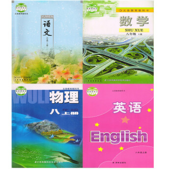 2018年适用苏教版初二全套4本语文数学英语物理八年级上册套装教材 8年级上册 语文苏教 pdf epub mobi 电子书 下载