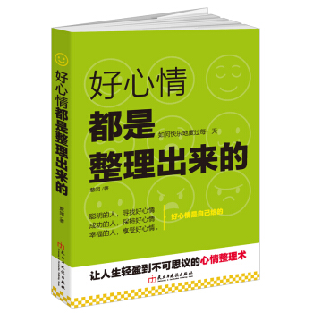 心理學書籍 好心情都是整理齣來的 關於情緒控製心理調節提高培養情商適閤女人成功勵誌