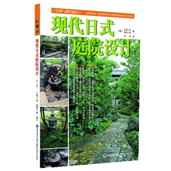正版 現代日式庭院設計 庭院設計類精選書籍 庭院設計知識大全書籍 庭院景觀教程 和風庭 pdf epub mobi 電子書 下載