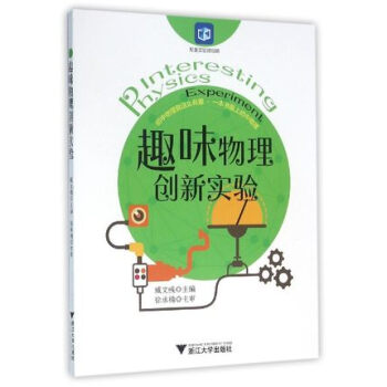 【全新】趣味物理創新實驗 一書愛上初中物理 物理實驗 知識清單 浙江大學齣版社 97873