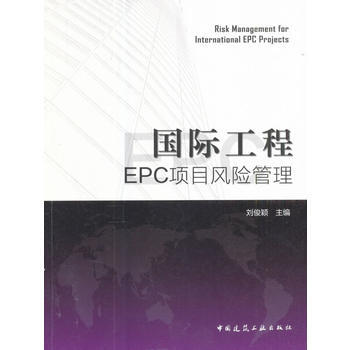 國際工程EPC項目風險管理 劉俊穎 9787112208487 pdf epub mobi 電子書 下載