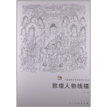 敦煌人物线描(中国高等艺术院校教学范本)/范本传真 pdf epub mobi 电子书 下载