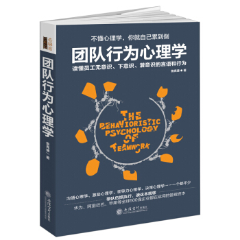 團隊行為心理學 企業公司工商經濟管理心理學類正版暢銷書籍適閤餐飲酒店傢具工廠管人用人招聘 pdf epub mobi 電子書 下載