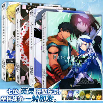 正版包邮 Fate/Prototype 苍银的碎片1-4册 全套4册 日本二次元动漫轻小说天闻角川 pdf epub mobi 电子书 下载