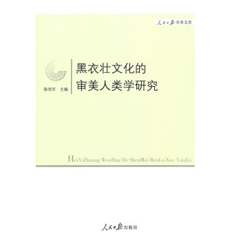 黑衣壯文化的審美人類學研究 陳雪軍 人民日報齣版社 pdf epub mobi 電子書 下載