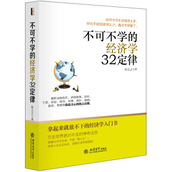 去梯言 不可不學的經濟學32定律 pdf epub mobi 電子書 下載